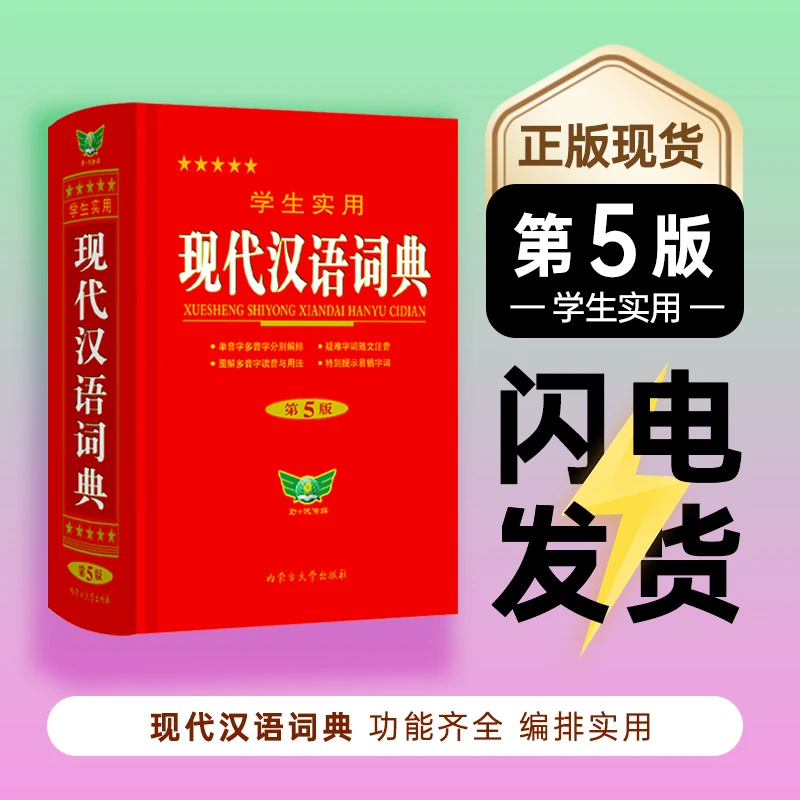 学生实用 现代汉语词典(第5版)(精)正版通用词典多功能学霸必备