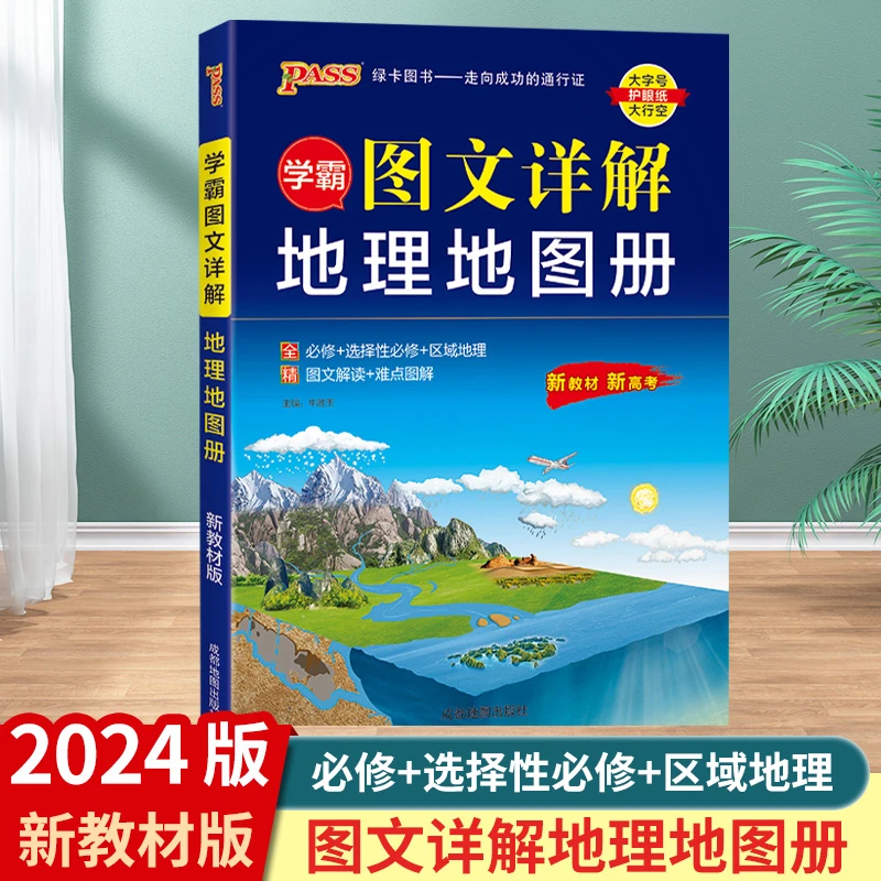 2024新教材版 PASS绿卡图书学霸图文详解地图册 高上地理辅导书