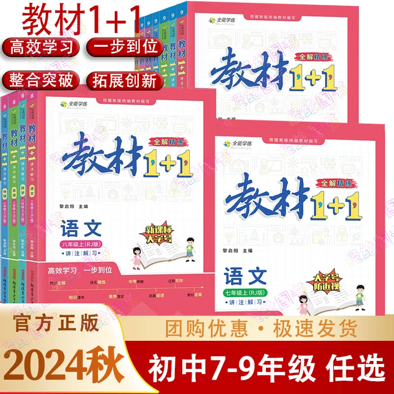 2024秋【教材1+1】初中讲注解习七八九年级上册语文数学英语物理化