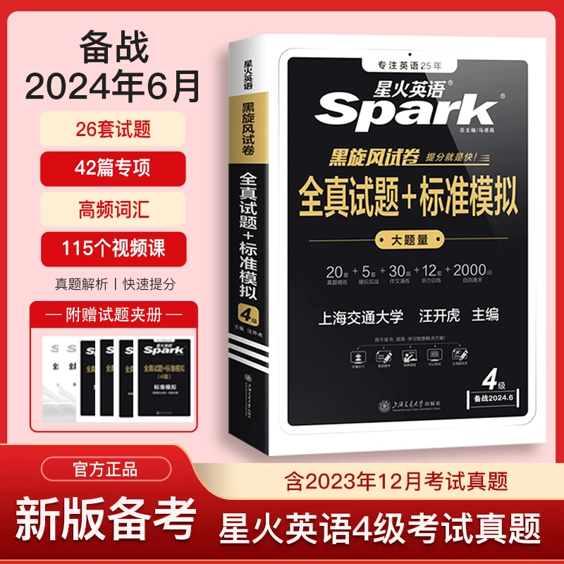 【新版】星火英语spark4级通关全真试题+标准模拟英语四级专项提分