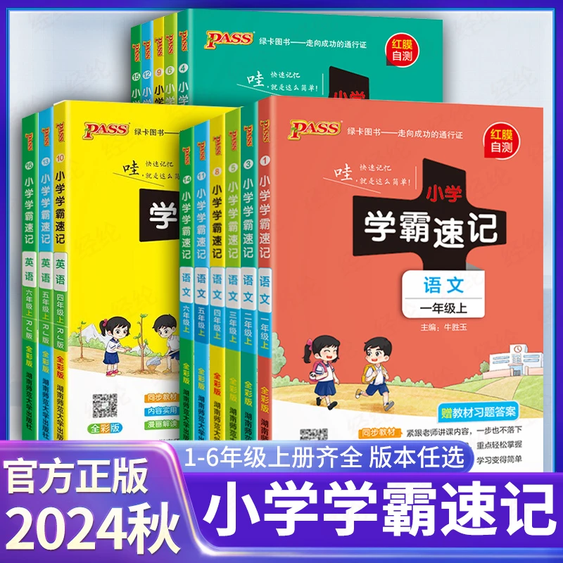 A小学学霸速记绿卡图书【2024秋季-上册】1-6年级 语文数学英语科学