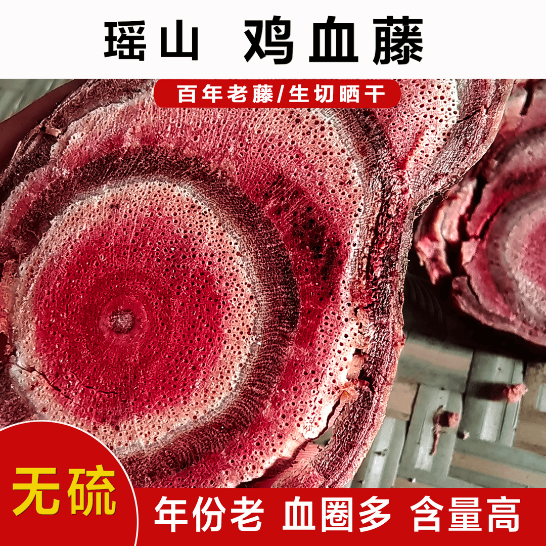 【百年老藤】鸡血藤广西深山采挖血风藤生态无硫农家切片泡水1斤