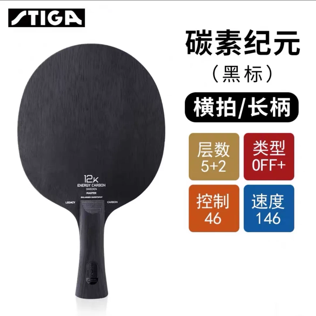 STIGA斯蒂卡碳素纪元樊振东橙标限量版乒乓球底板球拍