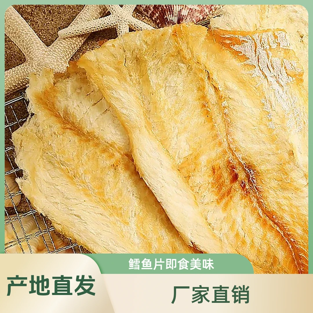 鳕鱼片烤鱼片海味即食海鲜营养优选烤制美味制作好吃深海肉质零食