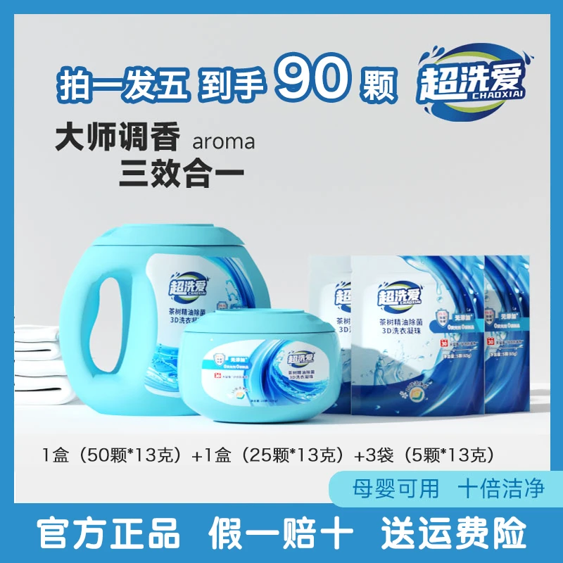 超洗爱婴幼可用茶树精油除菌3D洗衣凝珠去污去渍护衣留香防串色