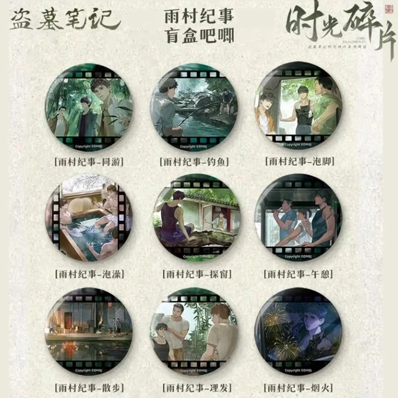 <平拆>【盗墓笔记 雨村纪事】正版 时光碎片系列盲盒徽章/吧唧