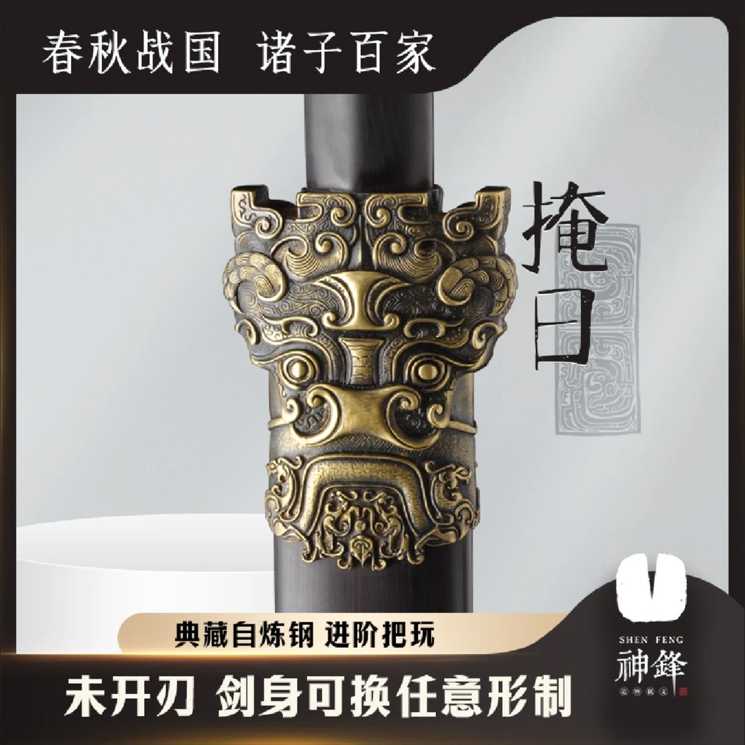 神锋【掩日】 战国手工锻打自炼钢剑身黑檀木鞘黄铜装具 未开刃
