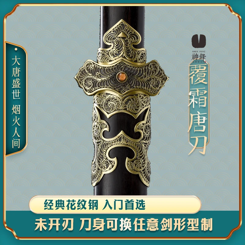 神锋【覆霜】 唐刀手工锻打百炼钢剑身黑檀木鞘黄铜装具 未开刃
