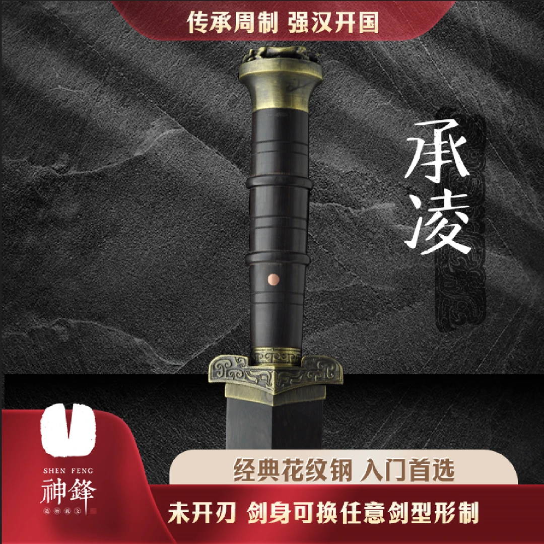 神锋【承凌】 汉剑手工锻打花纹钢剑身黑檀木鞘紫铜装具 未开刃