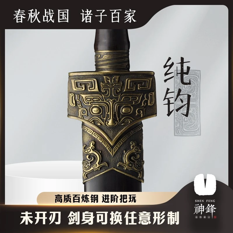 神锋【纯钧】 战国手工锻打自炼钢剑身黑檀木鞘黄铜装具 未开刃