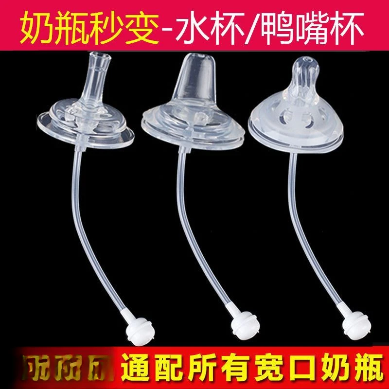 宽口径通用奶嘴超软硅胶吸管鸭嘴标口奶瓶秒变宝宝水杯三用简约