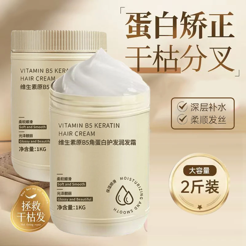 【1L大容量】维生素B5角蛋白发膜烫染干枯顺滑护发素免蒸倒模家庭装