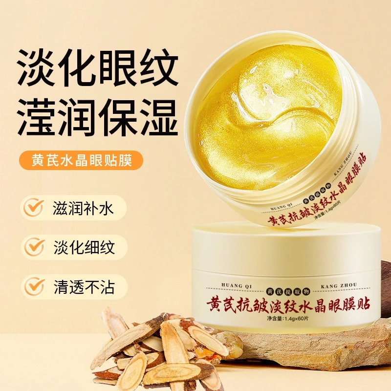 【60片】黄芪抗皱淡纹眼膜贴细纹保湿滢润眼周抗皱淡纹护肤
