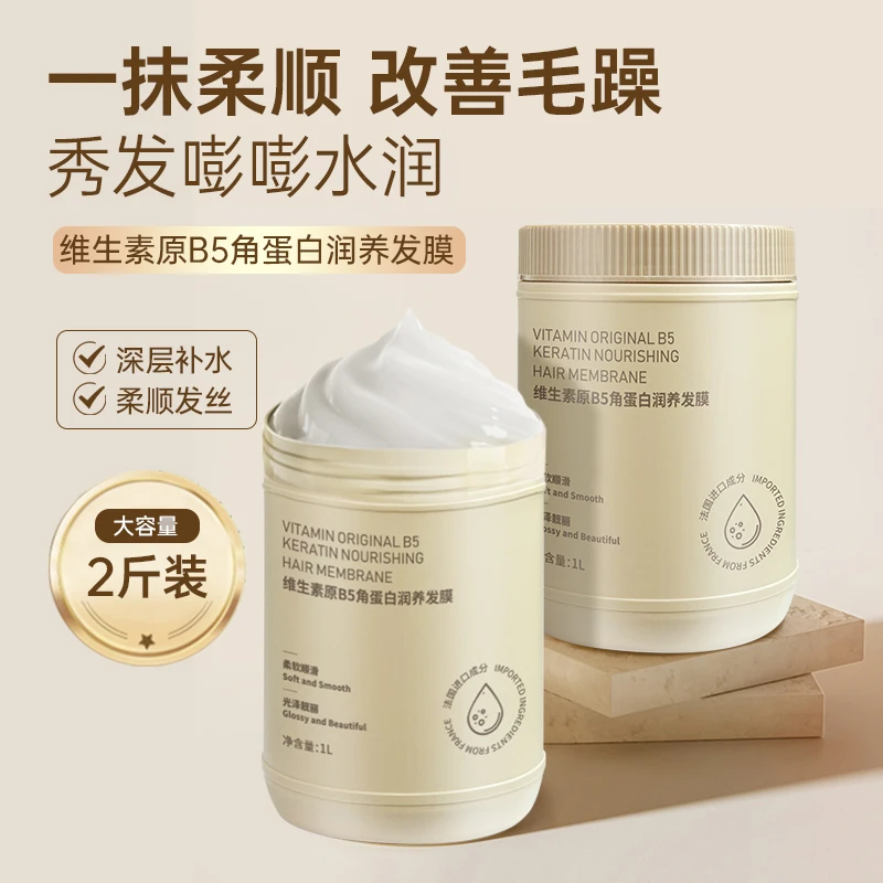 2斤大容量~维生素B5角蛋白发膜烫染干枯顺滑护发素免蒸倒膜家庭装