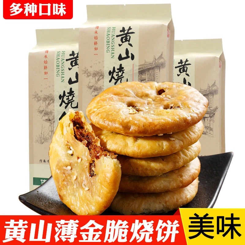 黄山薄脆烧饼梅干菜肉馅酥饼安徽特产饼干糕点早餐小吃休闲小零食