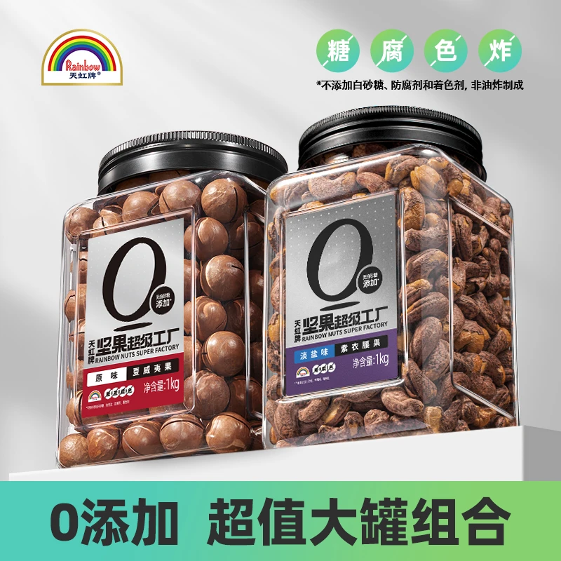 【达人推荐】天虹牌1kg紫衣腰果仁+1kg夏威夷果年货营养囤货大粒果
