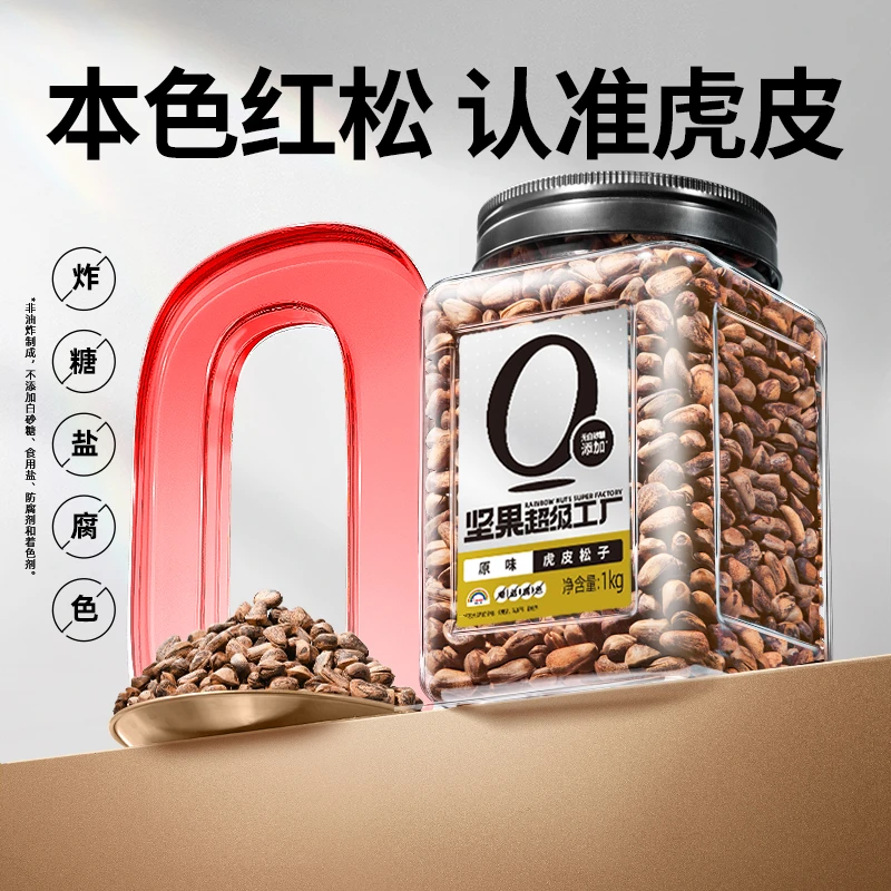 【0添加爆款-虎皮大松子】天虹牌1kg东北大松子非油炸特大颗开口