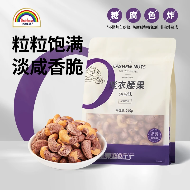 【达人推荐】520g紫衣腰果淡盐味袋装优质颗粒坚果仁办公室休闲零食