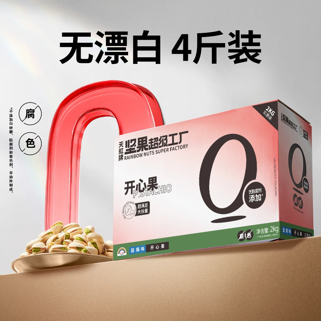 天虹牌开心果2KG美国原色原味无漂白坚果礼盒装营养健康果仁zb2