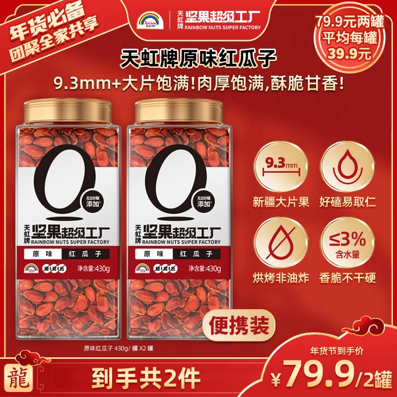 【广东夫妇专属】天虹牌红瓜子430gx2罐
