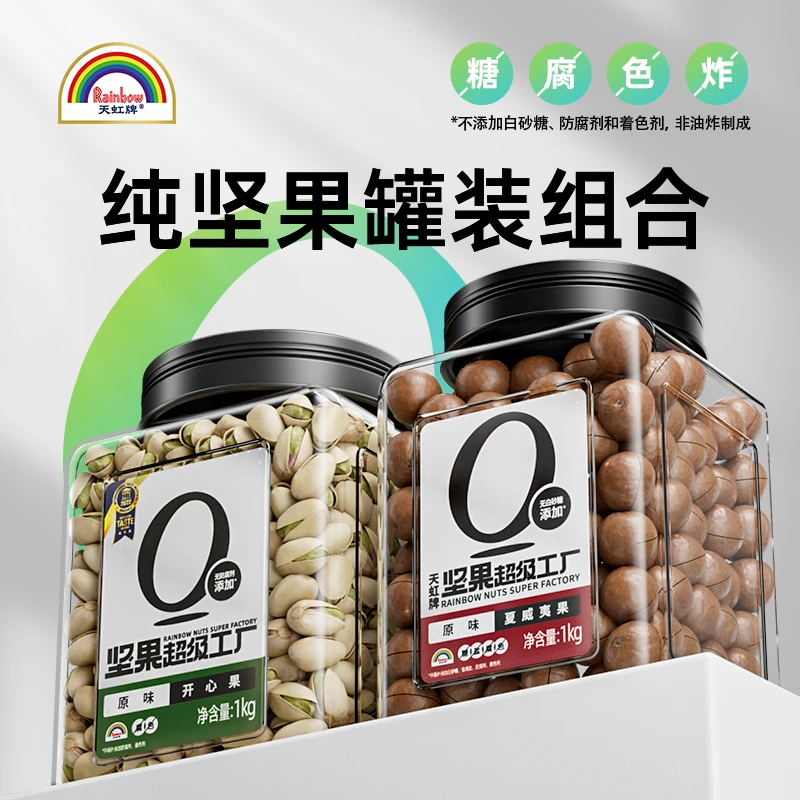 【0添加双罐组合】天虹牌大颗无漂白原色开心果澳洲大粒夏威夷果hd