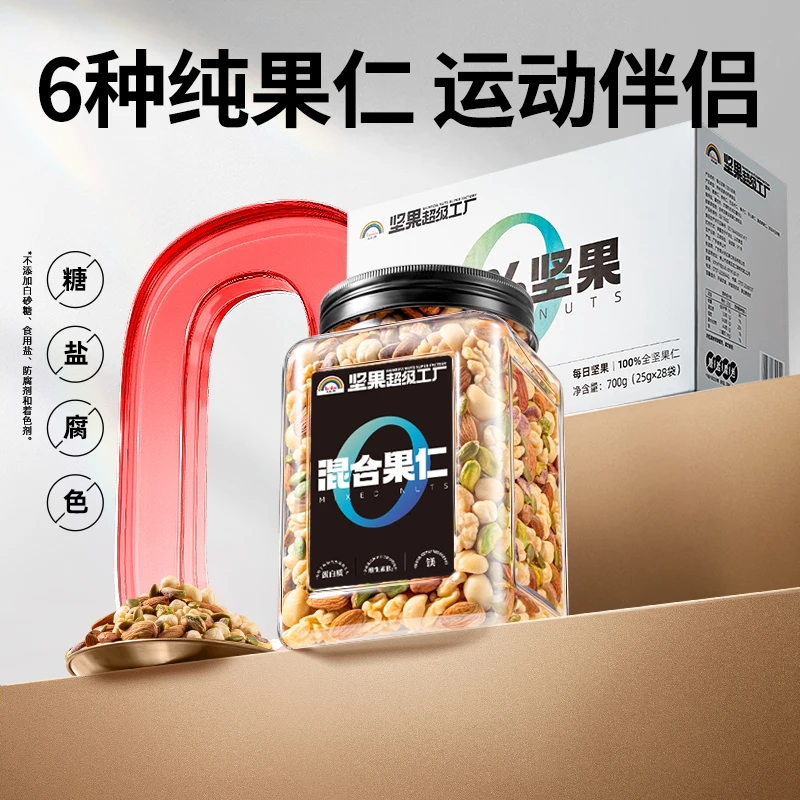 【达人推荐】天虹牌1kg混合果仁运动款+700g100%每日坚果健康组合