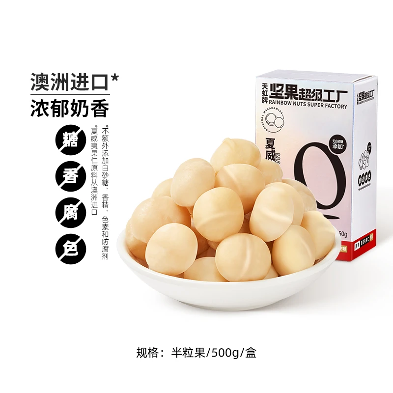 【甜悦家】天虹牌营养臻选澳洲夏威夷果仁500g真空装(半粒果）