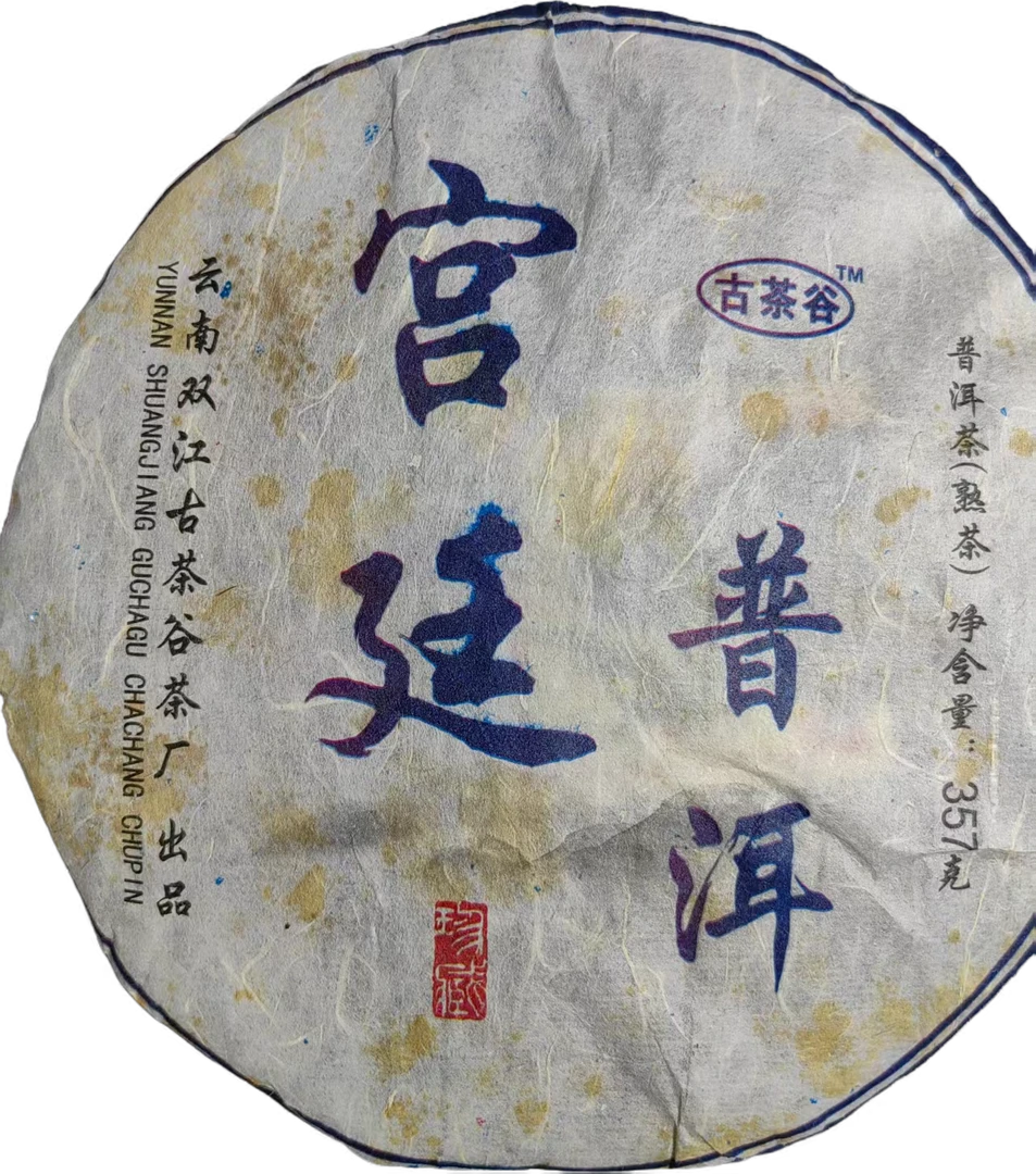 2011年冰岛五寨宫廷普洱熟茶饼357克-1饼【16号】