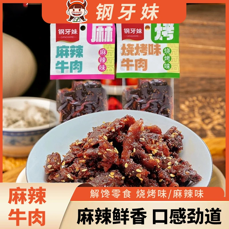 四川特产钢牙妹厚切大牛肉湖南麻辣美食牛肉卤味真空即食小吃零食