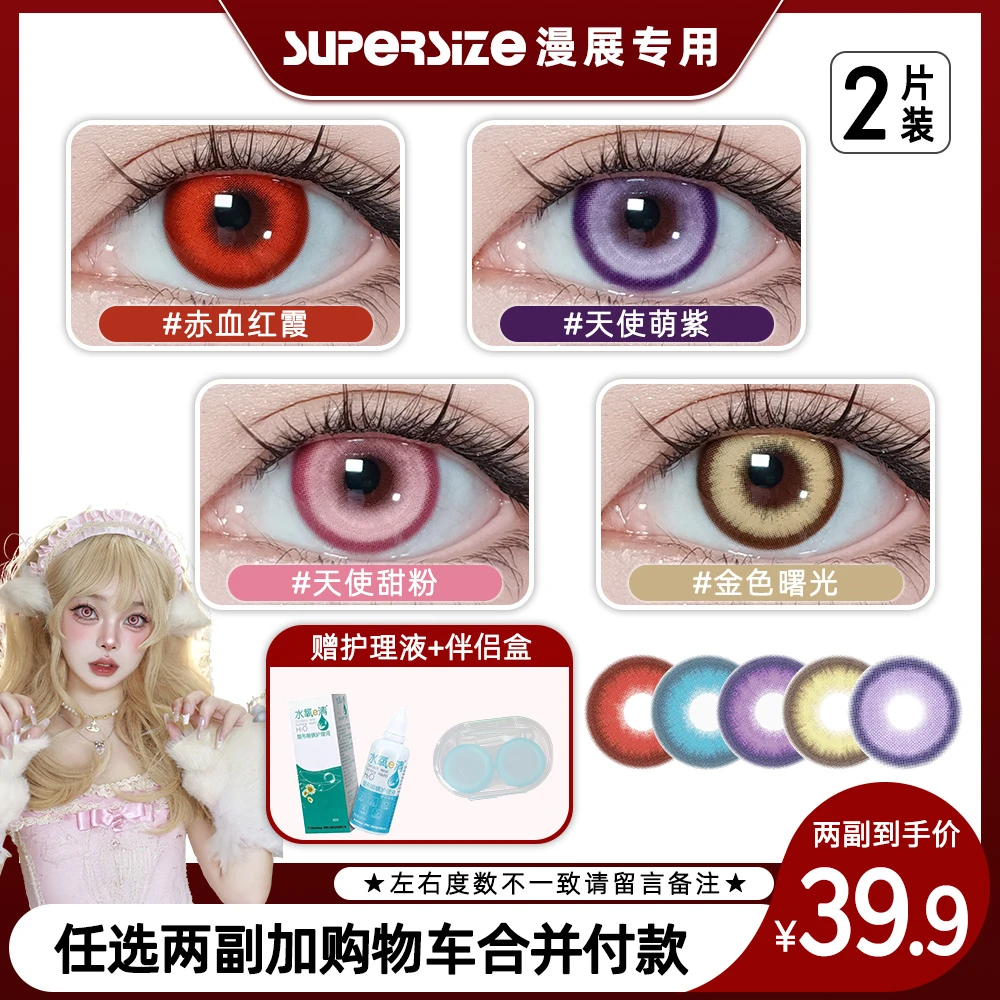 美目优瞳 COS漫画眼显色中等直径舒适水润年抛美瞳隐形眼镜