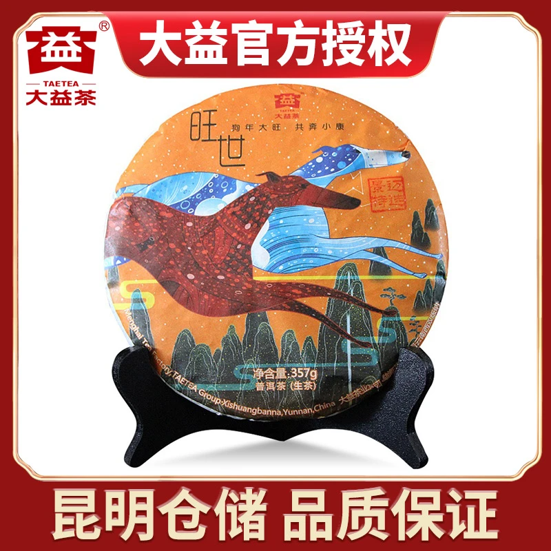 【昆明仓】大益普洱茶2017年1801批旺世 狗年生肖纪念茶生茶357克