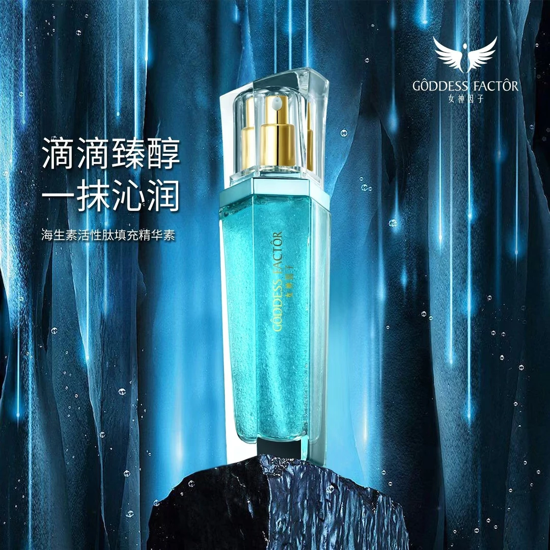【官方正品】拍一发三 女神因子海生素活性肽填充精华素