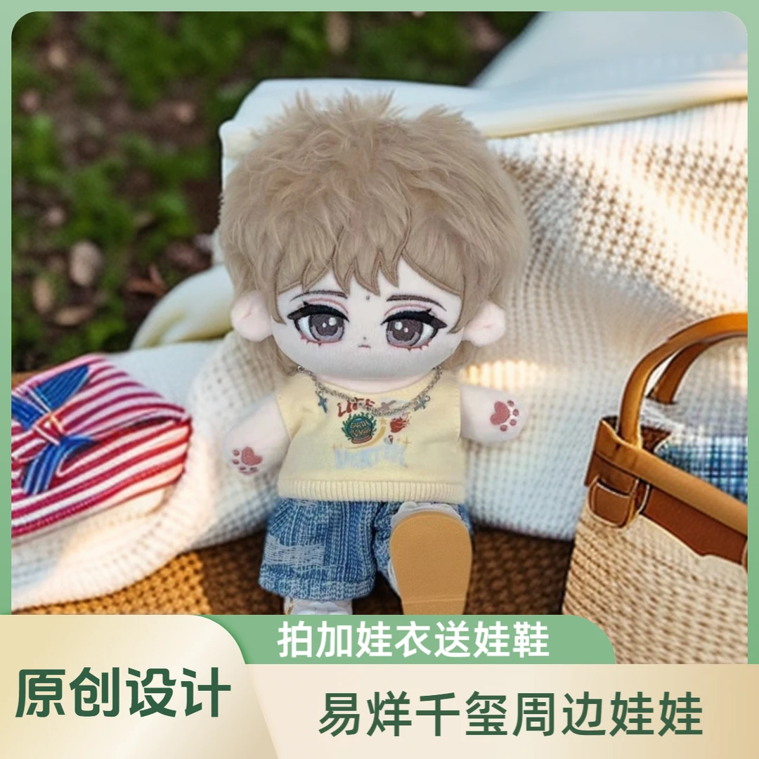 易烊千玺周边棉花娃娃原创设计精美情侣礼物公仔换装20cm棉花娃娃