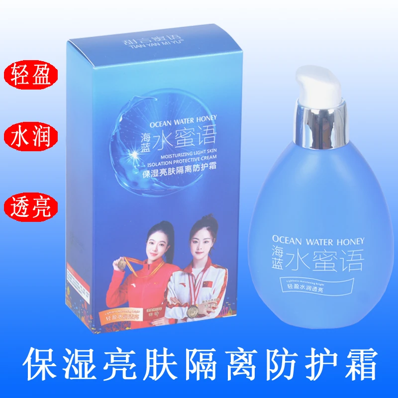 甜言蜜语海洋水蜜语保湿亮肤隔离防护霜轻盈水润透亮深层爆水50g