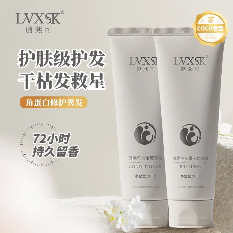 【二姐清仓】璐熙可LVXSK氨基酸洗发水护发素套装