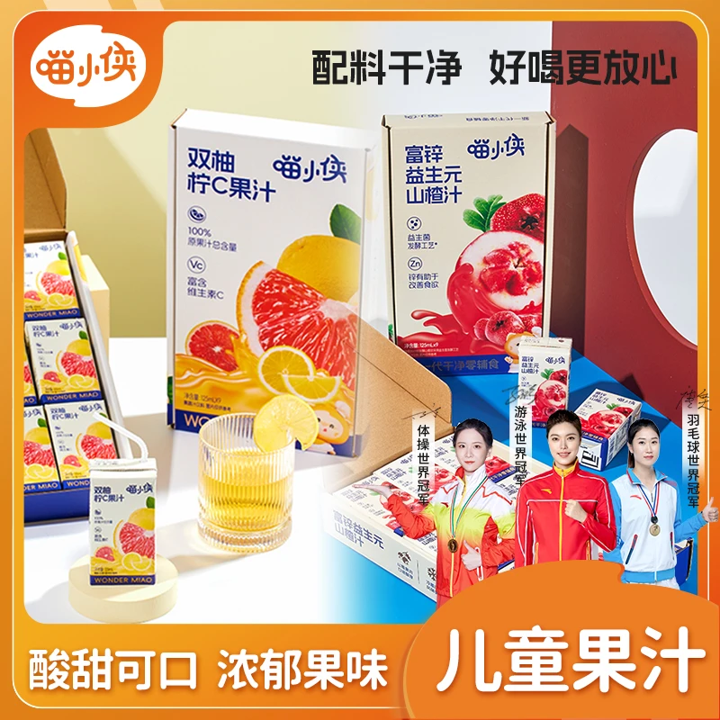 喵小侠-儿童果汁双柚汁山楂汁 果味浓郁酸甜好滋味 健康饮品
