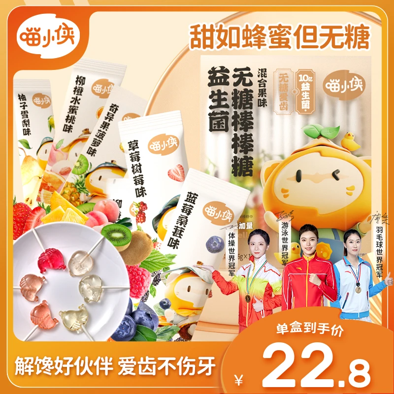 喵小侠益生菌无糖棒棒糖儿童休闲糖果独立包装多种口味 6g*12支