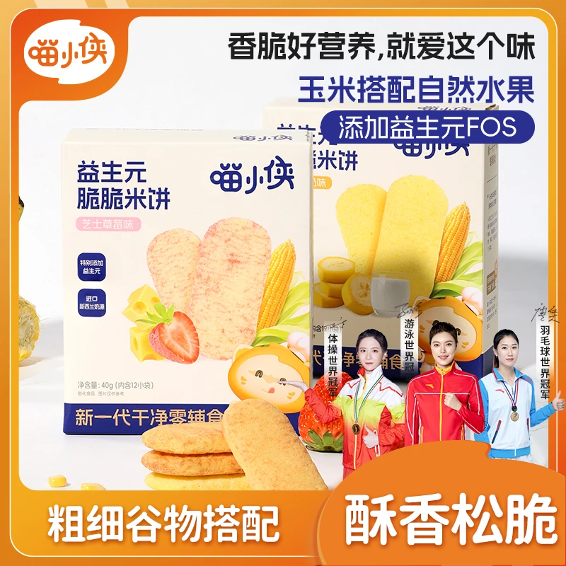【喵小侠-益生元脆脆米饼】蓬松酥脆儿童磨牙饼干 添加益生元FOS