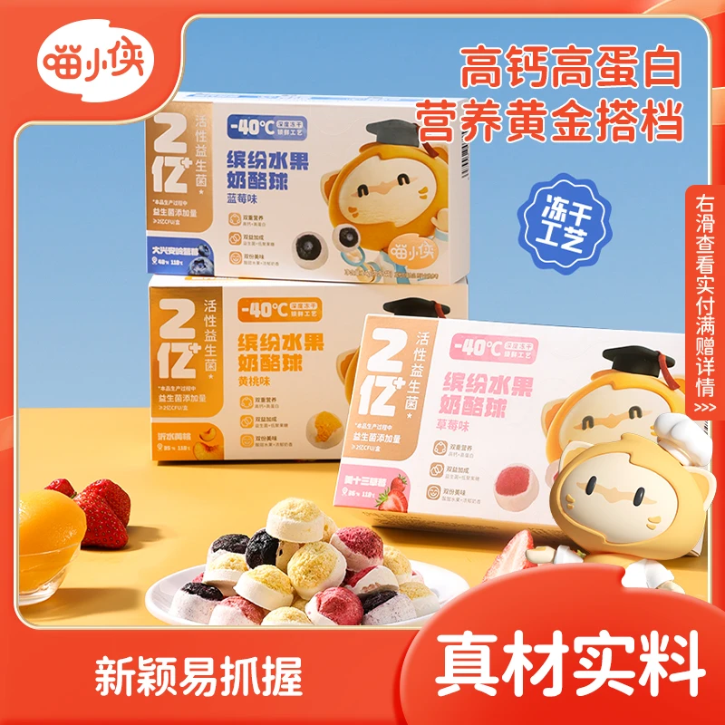 【秋冬暖心购专享满赠】喵小侠缤纷水果奶酪球高钙蛋白24g/盒