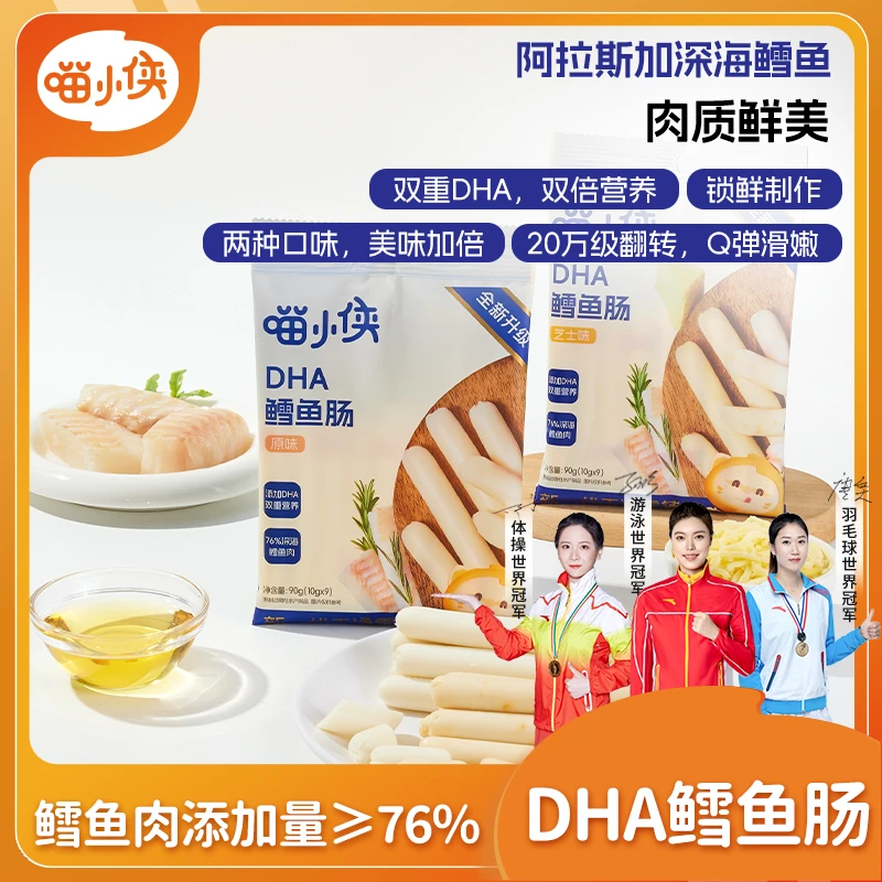 【喵小侠】DHA鳕鱼肠添加DHA藻油孩子零食细腻营养即食鱼肉肠 DL