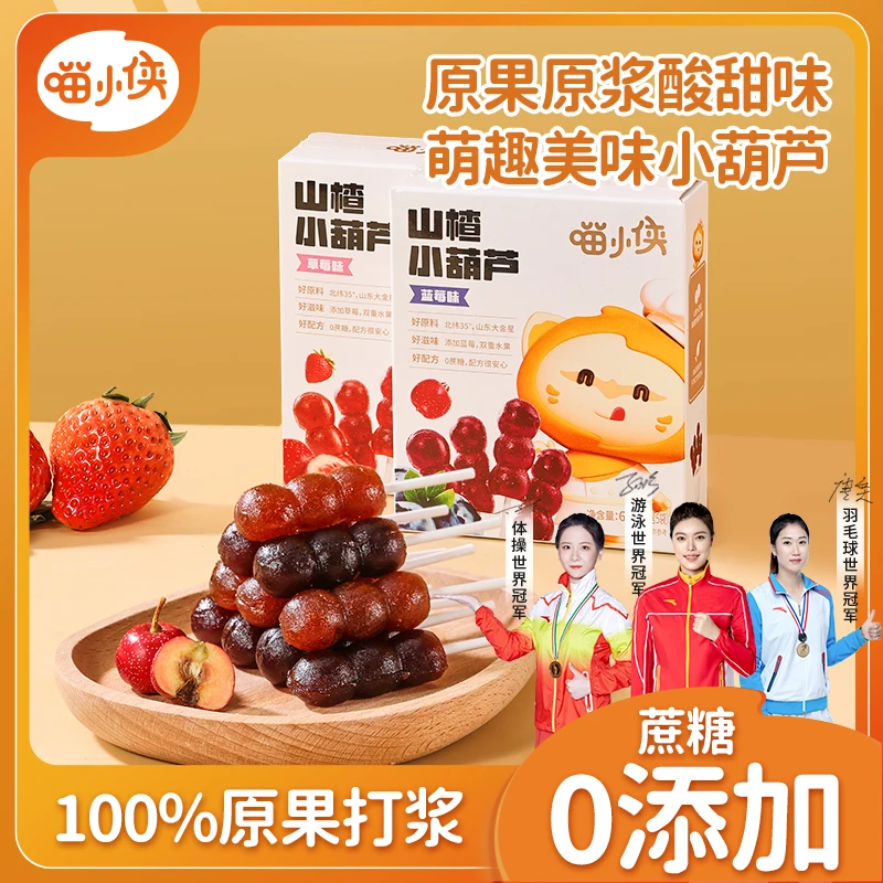 【专属】喵小侠山楂小葫芦 0添加白砂糖酸甜软糯山楂丸