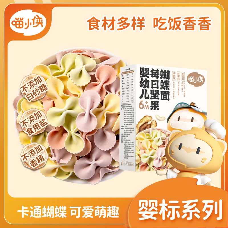 【喵小侠】坚果蝴蝶面婴标系列宝宝营养面条辅食  盒装210g/盒 DL