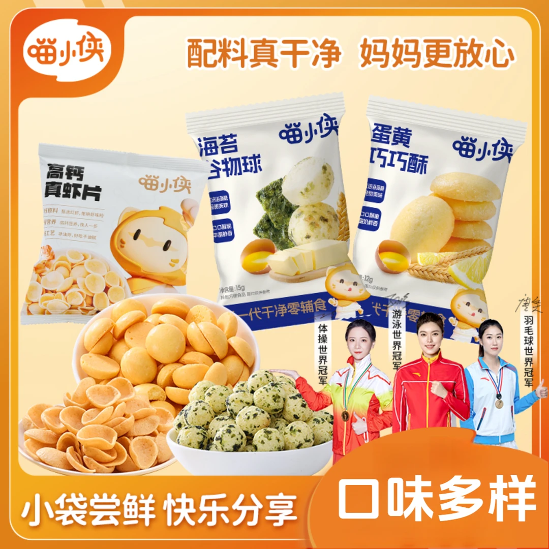 【喵小侠-零食尝鲜】虾片海苔谷物球蛋黄巧巧酥 到手共3样儿童零食