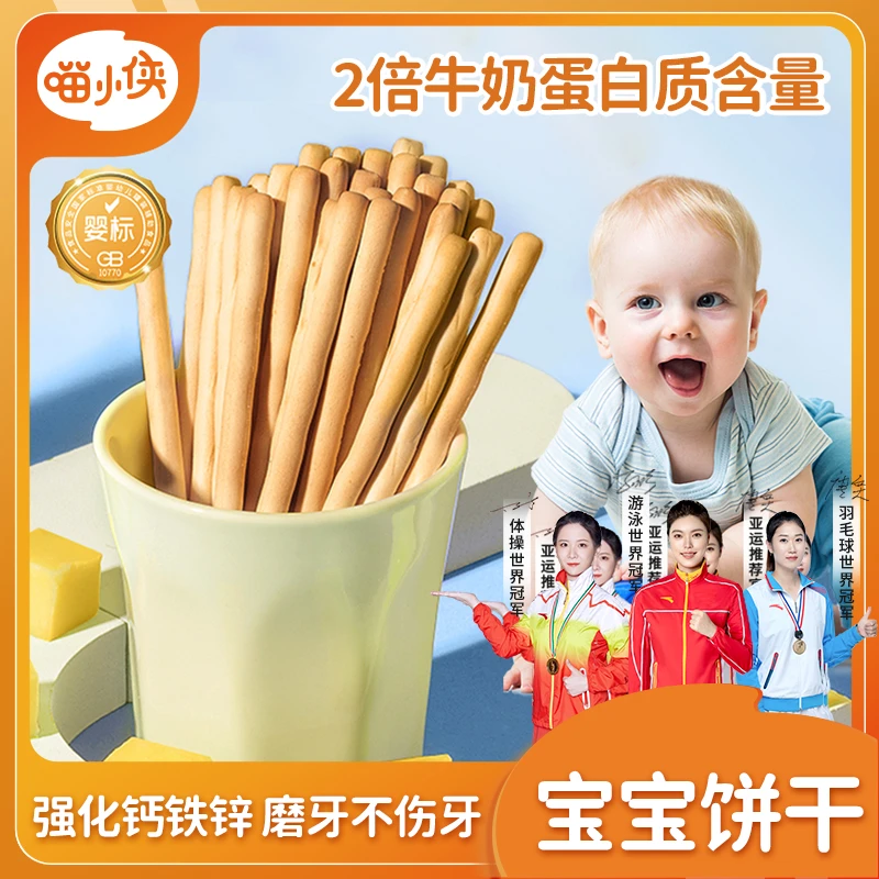 【喵小侠-牛奶炭烧棒】婴幼儿磨牙饼干奶香高蛋白饼干营养宝宝零食