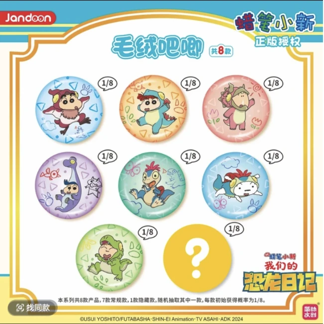 大转盘【简动文创】蜡笔小新毛绒吧唧收藏吧唧徽章盲盒（代拆）