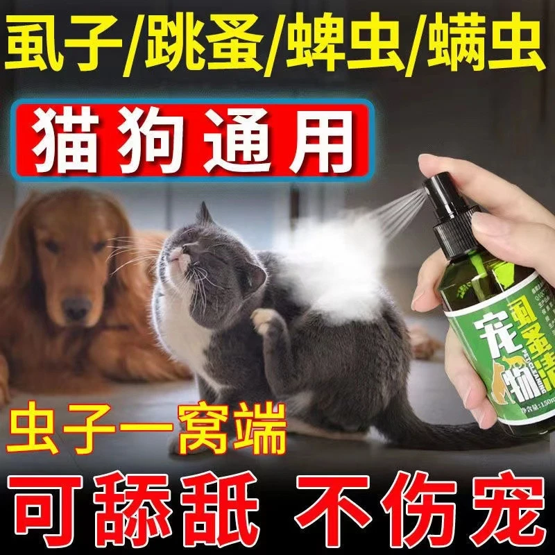 体外驱虫跳蚤狗狗宠物家用猫咪除虱子杀虫喷雾剂蚤立清去蜱虫通用