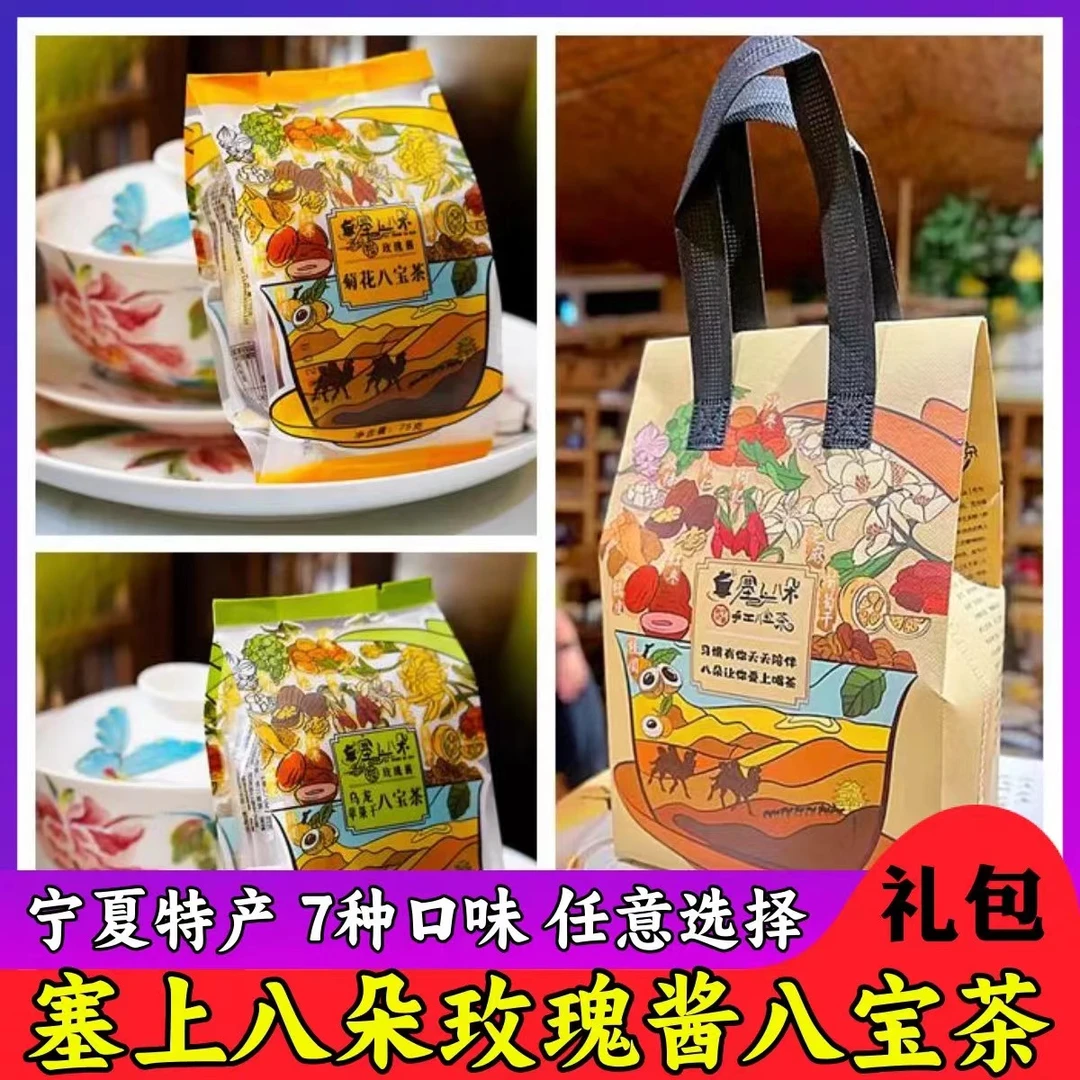 【塞上八宝】宁夏特产手工八宝茶银川玫瑰酱盖碗茶吴忠早茶三炮台