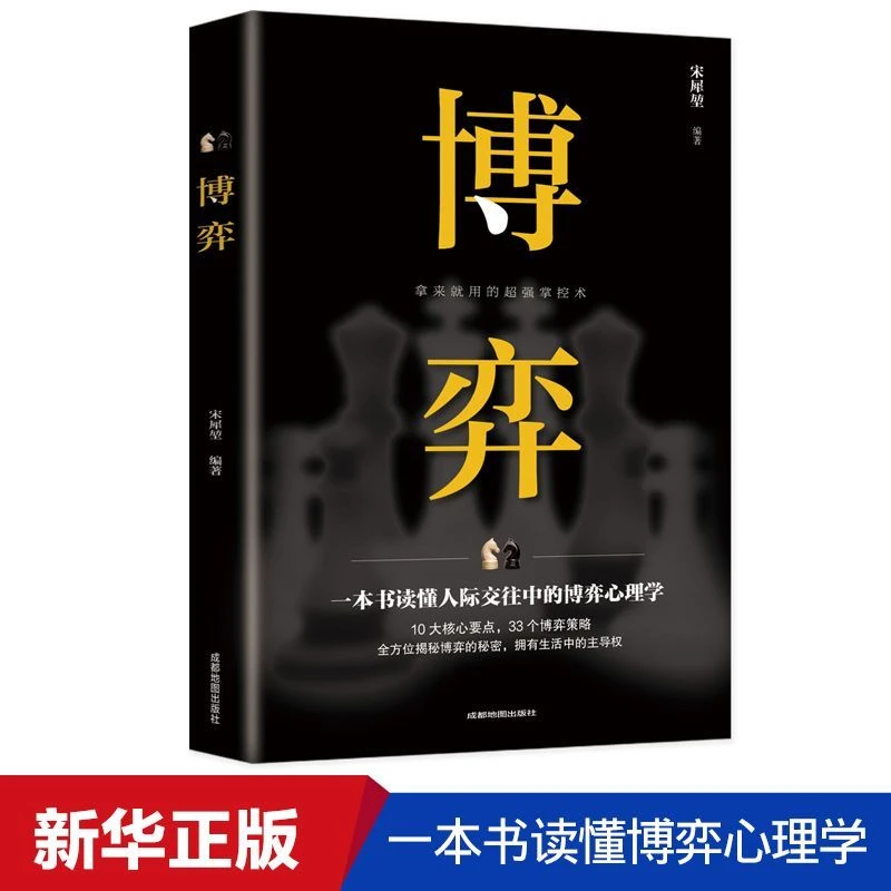博弈心理学人际交往技巧书籍为人处世创业社交技巧成功励志书籍