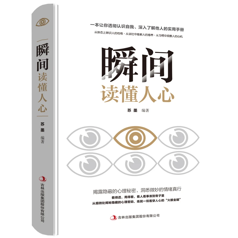 瞬间读懂人心 人际交往成功心理学揭露隐蔽的秘密洞悉微妙的情绪