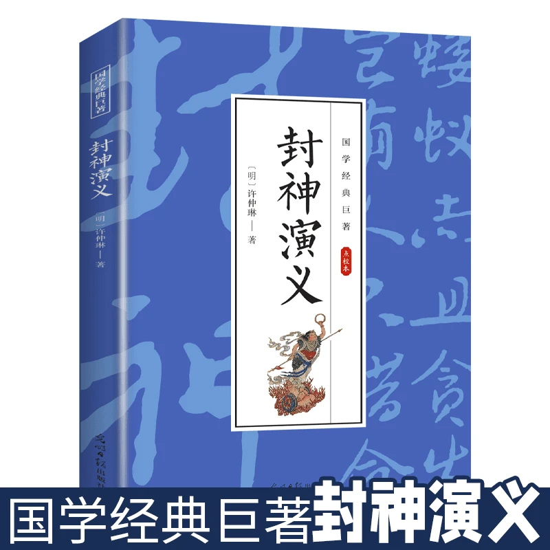 封神演义 封神榜神话小说长篇章中国古代国学经典青少年课外读物